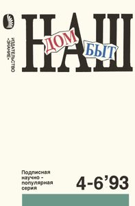 Наш Дом, Наш Быт 1993 № 4-6
