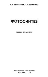 Фотосинтез. Пособие Для Учителей.