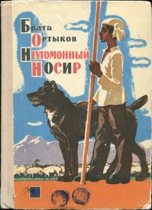 Неугомонный Носир