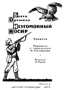 Неугомонный Носир