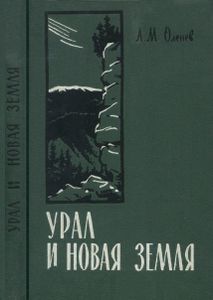Урал И Новая Земля. Очерк Природы.