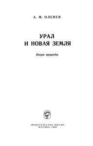 Урал И Новая Земля. Очерк Природы.