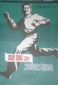 운동과 고려치료