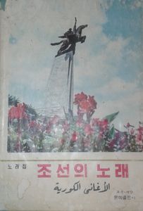 조선의 노래 = الاُغانى الكورية