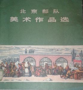 北京部队美术作品选