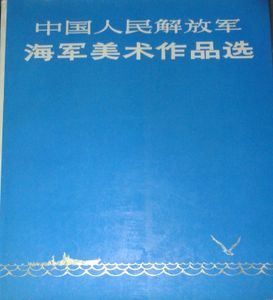 中国人民解放军海军美术作品选