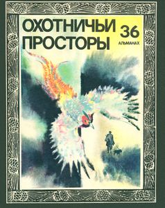 Охотничьи Просторы. Выпуск 36