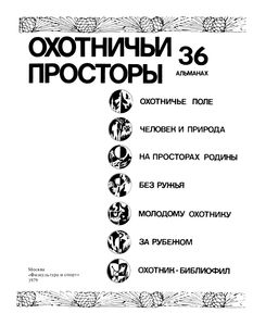 Охотничьи Просторы. Выпуск 36