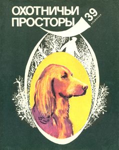 Охотничьи Просторы. Выпуск 39