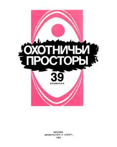 Охотничьи Просторы. Выпуск 39