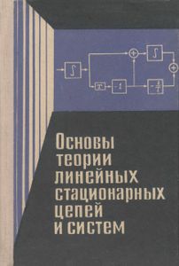 Основы Теории Линейных Стационарных Цепей И Систем. Учебное Пособие. Часть II