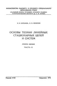 Основы Теории Линейных Стационарных Цепей И Систем. Учебное Пособие. Часть II