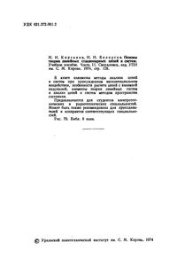 Основы Теории Линейных Стационарных Цепей И Систем. Учебное Пособие. Часть II