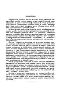 Основы Теории Линейных Стационарных Цепей И Систем. Учебное Пособие. Часть II