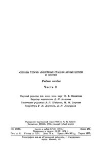 Основы Теории Линейных Стационарных Цепей И Систем. Учебное Пособие. Часть II