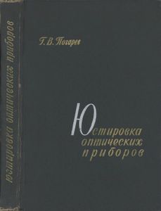 Юстировка Оптических Приборов