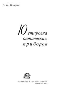 Юстировка Оптических Приборов