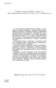 Юстировка Оптических Приборов