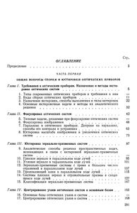 Юстировка Оптических Приборов