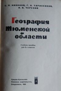 География Тюменской Области
