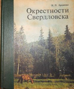 Окрестности Свердловска