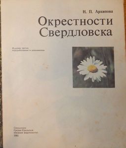 Окрестности Свердловска
