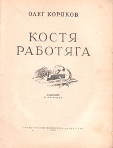 Костя-Работяга