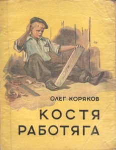 Костя-Работяга