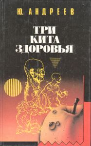 Три Кита Здоровья