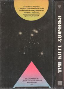Три Кита Здоровья