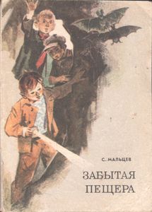 Забытая Пещера