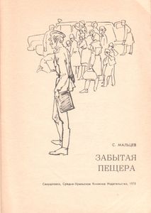 Забытая Пещера