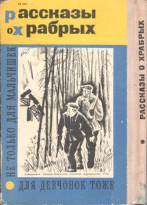 Рассказы О Храбрых. Выпуск 5.