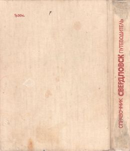 Свердловск: Справочник-Путеводитель