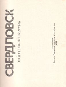 Свердловск: Справочник-Путеводитель