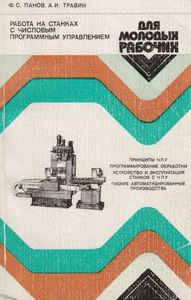Работа На Станках С Числовым Программным Управлением