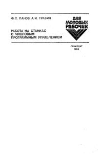 Работа На Станках С Числовым Программным Управлением