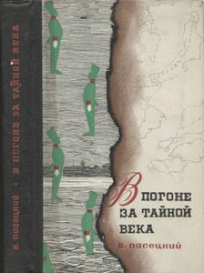 В Погоне За Тайной Века