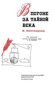 В Погоне За Тайной Века
