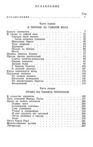 В Погоне За Тайной Века
