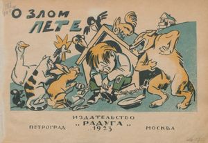 О злом Пете