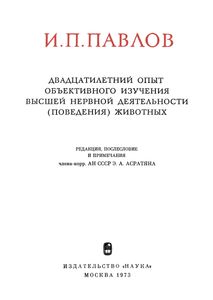 Двадцатилетний Опыт Объективного Изучения Высшей Нервной Деятельности (Поведения) Животных