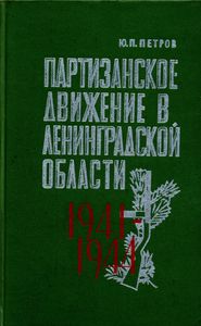 Партизанское Движение В Ленинградской Области. 1941-1944