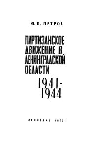 Партизанское Движение В Ленинградской Области. 1941-1944