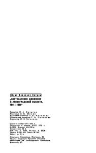 Партизанское Движение В Ленинградской Области. 1941-1944
