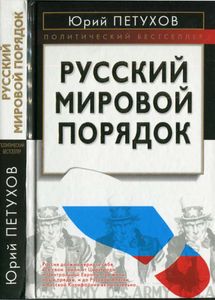 Русский Мировой Порядок