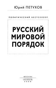 Русский Мировой Порядок