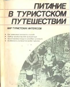 Питание В Туристском Путешествии