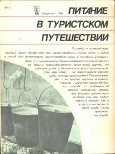 Питание В Туристском Путешествии