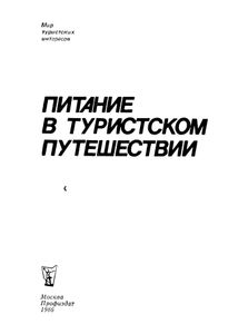 Питание В Туристском Путешествии